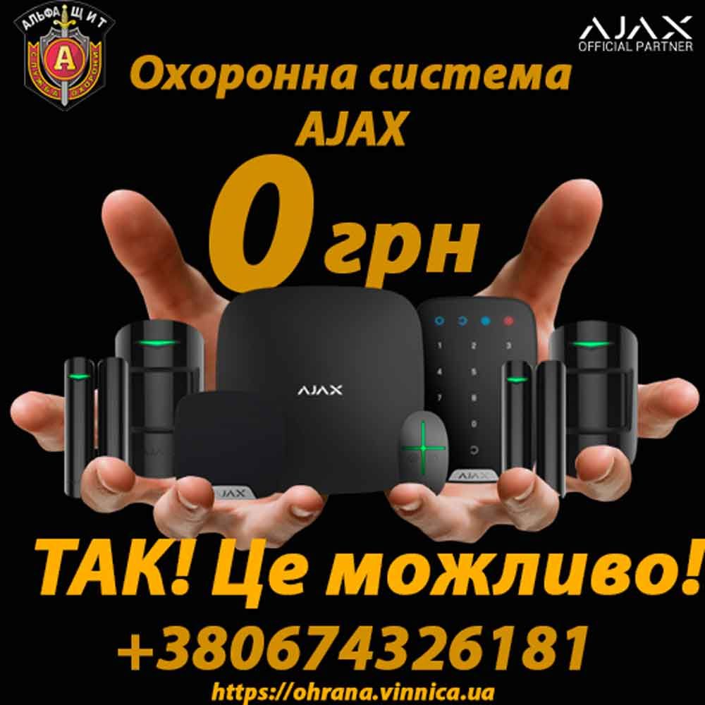 Охоронна система AJAX