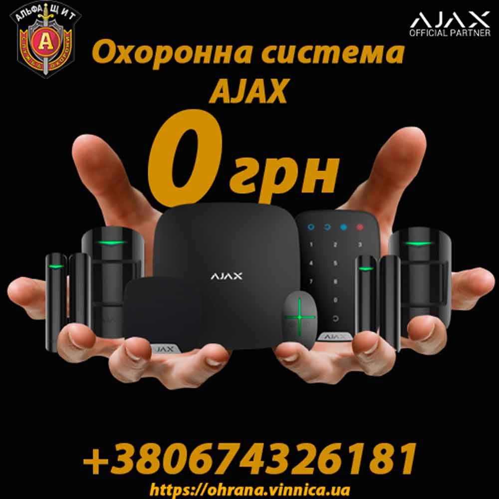Охоронна система AJAX
