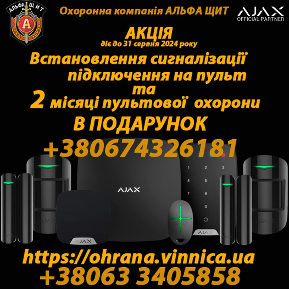 АКЦІЯ! Встановлення сигналізації, підключення на пульт, та 2 місяці пультової охорони в подарунок!